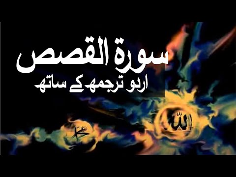 Surah Al-Qasas with Urdu Translation 028 (The Narrative) 