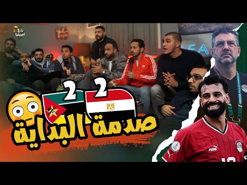 معرفناش نفرح بالتعادل الحقيقة معاكم 😩 صدمة تعادل مصر مع موزمبيق 2/2 🇲🇿🇪🇬