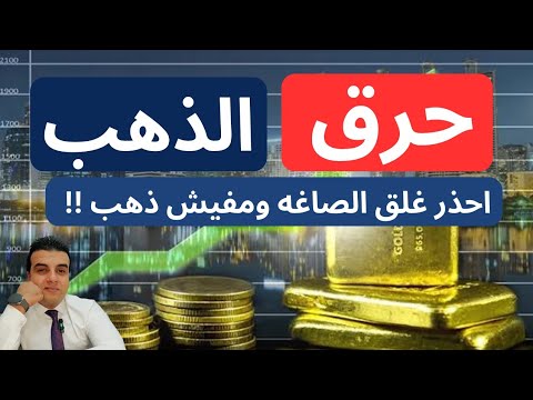 عاجل.غلق الصاغة وايه اثره على سعر الدولار  الذهب في مصر؟ ارتفاع الذهب عالميا مكمل ولا لأ؟نشتري الان؟