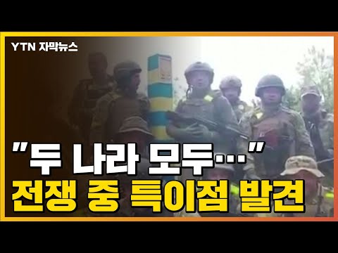 [자막뉴스] &quot;러시아&middot;우크라이나 모두...&quot; 전쟁 중 특이점 발견 / YTN