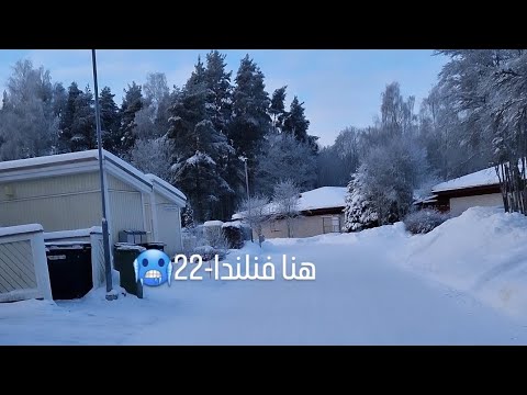 الشتاء في أوربا فنلندا درجة الحراره-٢٢ 🥶 الروتين اليومي / winter In finland Tampere