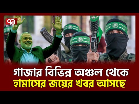 জয়ের অনেক কাছে হা*মাস, পালাতে ব্যস্ত ইসরাইল | News | Ekattor TV