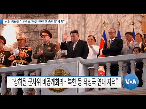 [VOA 뉴스] 상원 공화당 &ldquo;내년 초 &lsquo;북한 관련 큰 움직임&rsquo; 계획&rdquo;