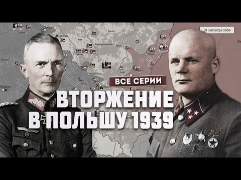 Германо-польская война 1939 г. Полная версия