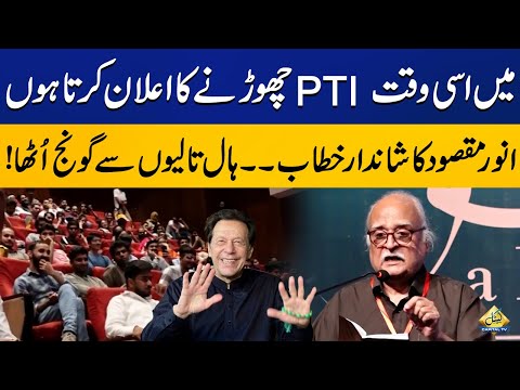 &quot;I Am Quitting PTI Right Now&quot; | Anwar Maqsood Amazing Speech at Jashan E John Elia Lahore