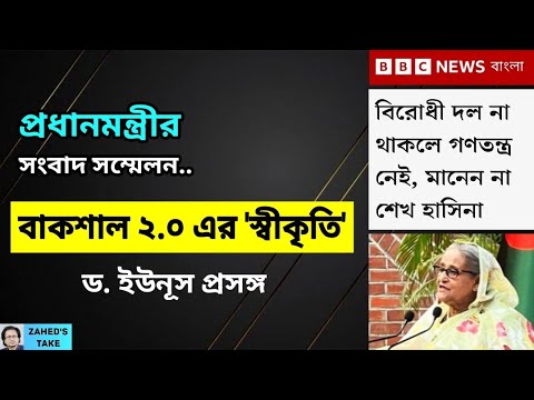 প্রধানমন্ত্রীর বাকশাল ২.০ এর 'স্বীকৃতি' । Zahed's Take । জাহেদ উর রহমান