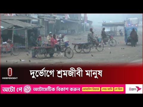 মাঘের তীব্র শীতে কাঁপছে গোটা দেশ | Country Winter Situation | Independent TV