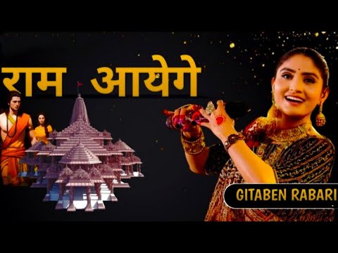 राम आएंगे तो अंगना सजाऊंगी | Geeta Rabari | Ram aayenge to angana sajaungi 