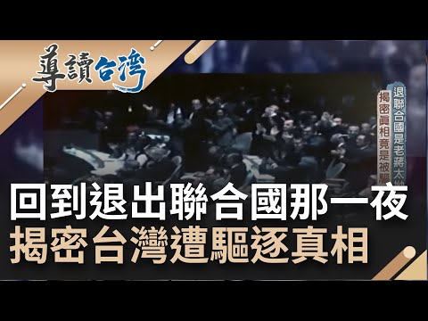 退出聯合國是老蔣的任性? 揭密台灣遭聯合國驅逐真相 周書楷率代表團憤而退席 老布希力挽狂瀾失敗連最後妥協的&quot;兩個中國&quot;都沒保住｜魏德聖 主持｜【導讀台灣】20220821｜三立新聞台