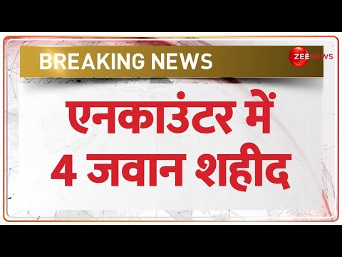 Breaking News: एनकाउंटर में 4 जवान शहीद | Jammu Kashmir | Rajouri Encounter | Indian Army Operation