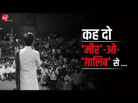 कह दो 'मीर'-ओ-'ग़ालिब' से हम भी शे'र कहते हैं  | Dr Kumar Vishwas | Rekhta