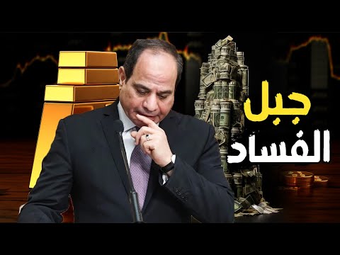 السيسي و جبل الفساد | هروب الشركات الكويتيه بسبب الدولار و السوق السوداء , و وزارة التموين