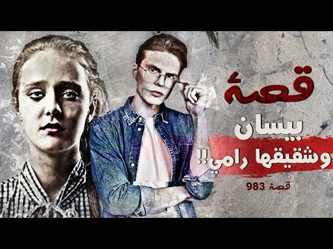 983 - قصة بيسان ورامي!!