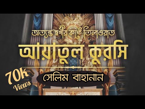 আত্মা প্রশান্তকারী কণ্ঠে আয়াতুল কুরসি  | Ayat Al Qursi by Salim Bahanan ||