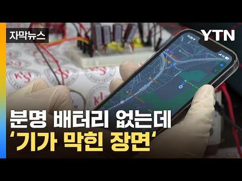 [자막뉴스] 배터리 없이 '작동'...과학계 뒤흔든 국내 연구진 / YTN