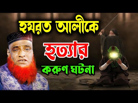 বজলুর রশিদ  ওয়াজ || Bazlur Rashid Waz || হযরত আলী মৃত্যুর করুন কাহিনী || হযরত আলীর জিবনী