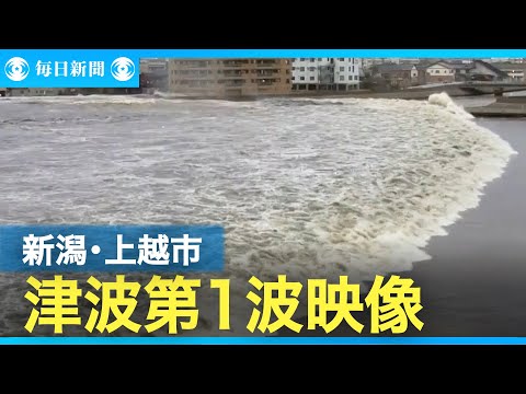 新潟・上越の津波動画を公開　堤防越える様子も　能登半島地震