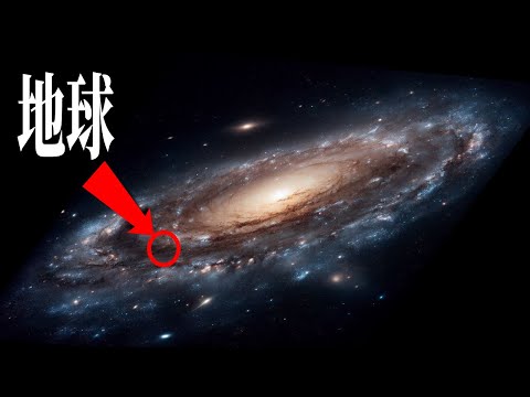 想像を超えた宇宙の広さ、地球のちっぽけさを体感してください