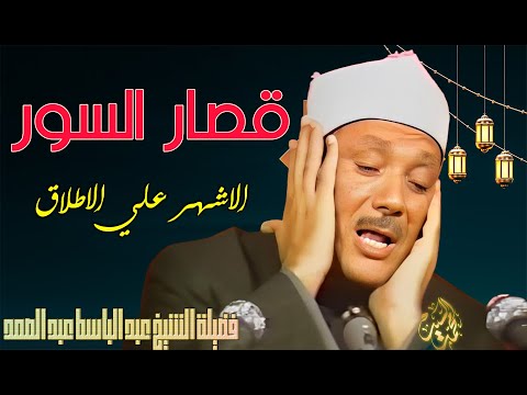 مع اشهر واروع قصار السور !؟ الشيخ عبد الباسط عبد الصمد | جوده عاليه 👌