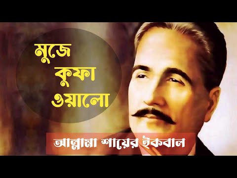 আল্লামা ইকবালের অসাধারণ লিখনি মুজে কুফা ওয়ালো,মুসাফির না সামজো মে আয়া নেহি হো, বুলায়া গায়া হো।