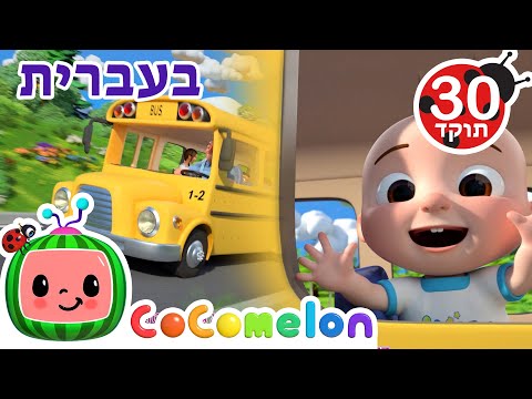 שירי ערש לתינוקות | גלגלי האוטובוס| CoComelon - קוקומלון בעברית