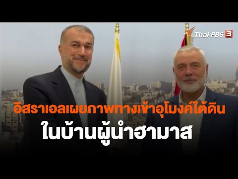 อิสราเอลเผยภาพทางเข้าอุโมงค์ใต้ดินในบ้านผู้นำฮามาส | วันใหม่ ไทยพีบีเอส | 21 ธ.ค. 66