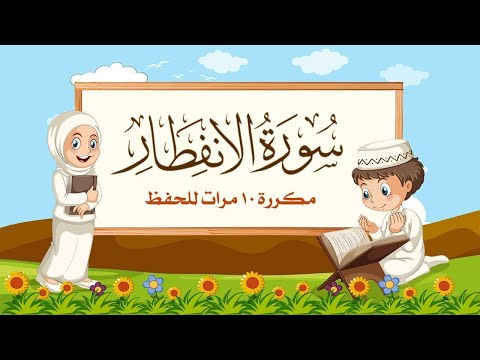 سورة الانفطار | مكررة 10 مرات للأطفال | المصحف المعلم | الشيخ مشاري بن راشد العفاسي