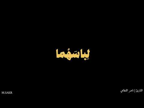 الشيخ ناصر القطامي | سورة الاعراف | خط عريض