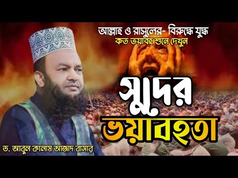 সুদের ভয়াবহতা | Suder Voyabohota | ডা. আবুল কালাম আজাদ বাসার ওয়াজ | Bangla New waz 2024