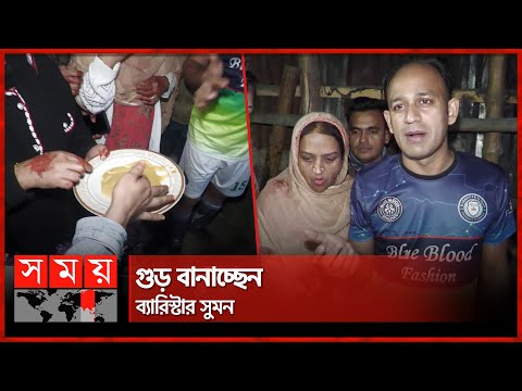 ব্যবসায়ীর সব গুড় কিনে পরিবার নিয়ে খেলেন ব্যারিষ্টার সুমন | Barrister Sumon | Somoy TV