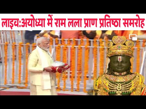 लाइव: अयोध्या में रामलाल की प्राण प्रतिष्ठा समारोह । Ramlal's life consecration ceremony in Ayodhya