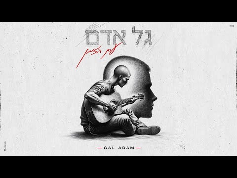 גל אדם &ndash; עם הזמן  (Prod By Rami Osservaser)