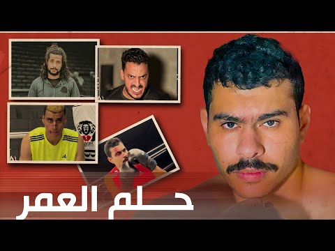 فيلم ( حلم العمر )