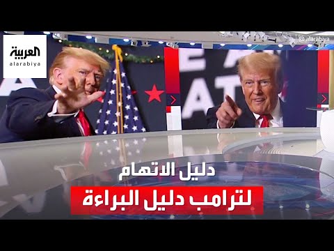 محامو ترامب: أدلة الإدانة ستصبح الطريق للبراءة