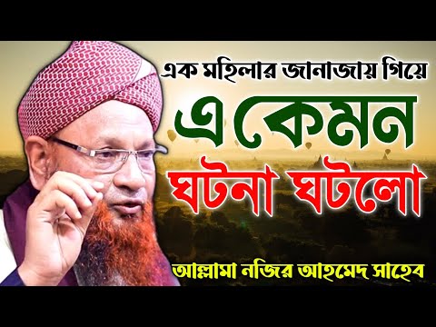 একজন মহিলার জানাজা পড়তে গিয়ে একি কাহিনির জন্ম পেলো।  আল্লামা নজির আহমদ সাহেব