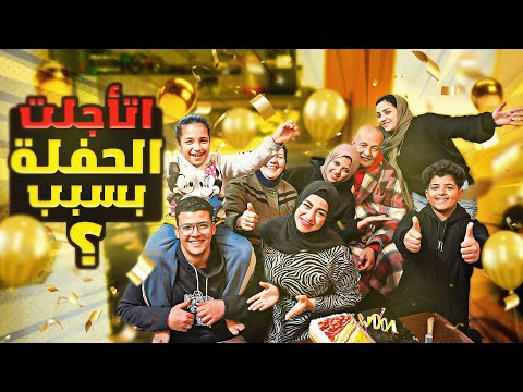 حفل عيد ميلاد الحاج جابر الـ72🎉اكتر مقطع مؤثر بالقناة🥹(اتأجلت الحفلة🙏)