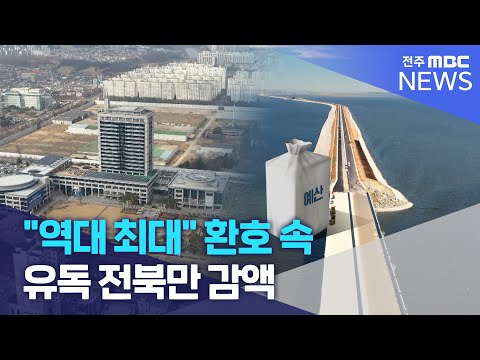 &quot;역대 최대&quot; 환호 속 유독 전북만 감액 | 전주MBC 231227 방송