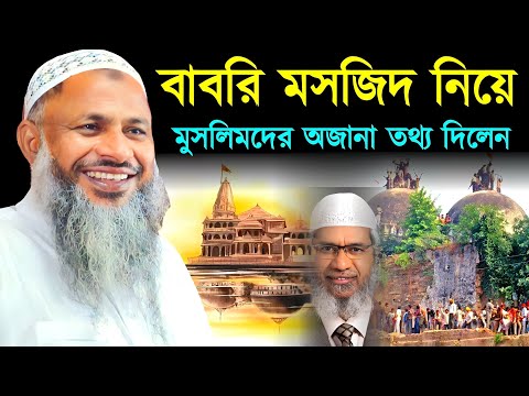 বাবরি মসজিদ নিয়ে অজানা তথ্য দিলেন┇নূর মোহাম্মদ বর্ধমানী ওয়াজ┇Nur Mohammad Khatir Bardhamani Jalsa┇