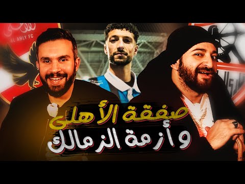 صفقة الأهلى الجديدة وأزمة قيد الزمالك و كلام محلي قبل أمم افريقيا مع عايدي