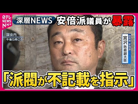 【安倍派議員が暴露】宮沢博行防衛副大臣「派閥から政治資金収支報告書への不記載指示あった」と暴露。一方、国会閉会で岸田首相会見「火の玉となって...」【深層NEWS】