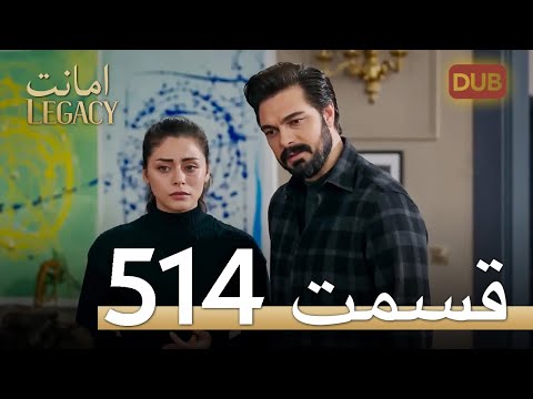 514 امانت با دوبلۀ فارسی | قسمت