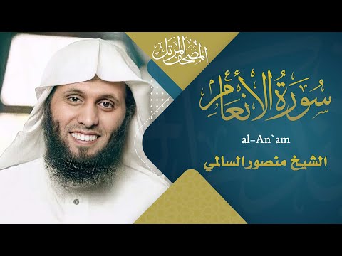 سورة الأنعام || القارئ منصور السالمي 1444هـ Surah al-An`am  _ Mansour Al-Salmi