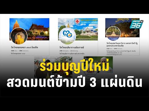 ร่วมบุญปีใหม่ สวดมนต์ข้ามปี 3 แผ่นดิน | เข้มข่าวค่ำ | 30 ธ.ค. 66