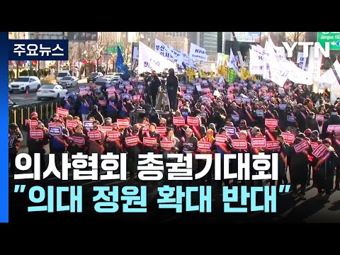 의협 첫 대규모 집단행동...총파업 투표에 '촉각' / YTN