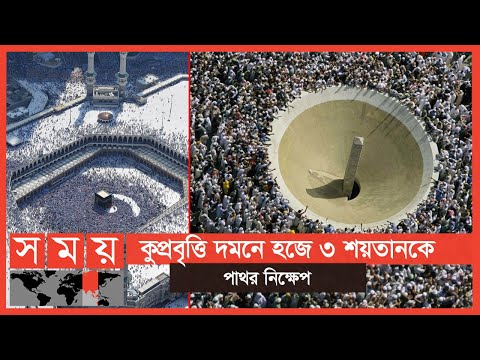 আল্লাহর দরবারে হাজিরা দিয়ে সদ্যোজাত শিশুর মতো নিষ্পাপ হন হাজীরা | Hajj | History of Hajj | Islam