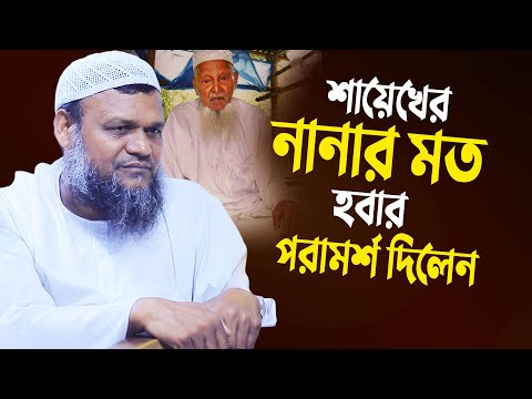 শায়েখের নানার মত হবার পরামর্শ দিলেন  │ শায়েখ  আব্দুর রাজ্জাক বিন ইউসুফ│Abdur Razzak Bin Yousuf