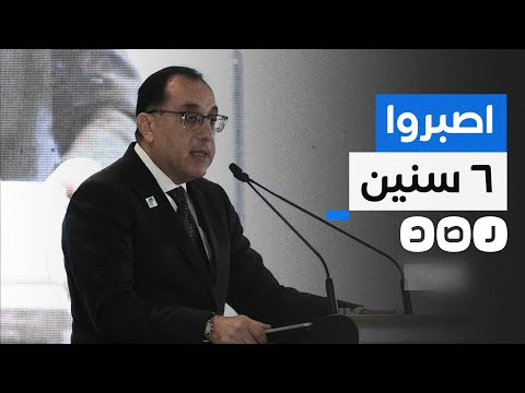 تقمص دور السيسي.. مدبولي يطالب المصريين بالصبر 6 سنوات لحل الأزمة الاقتصادية.. هذا ما قاله