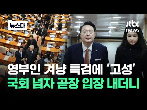 '영부인 겨냥 특검'에 오간 고성&hellip;본회의 통과되자 곧장 입장 내더니 