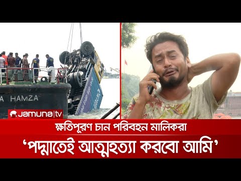 নদী থেকে তোলা হচ্ছে যানবাহনগুলোকে, ফেরি উদ্ধারে লাগবে সপ্তাহ খানেক | Ferry_Ghat