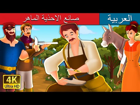 صانع الاحذية الذكى | The Clever Shoemaker Story in Arabic | 